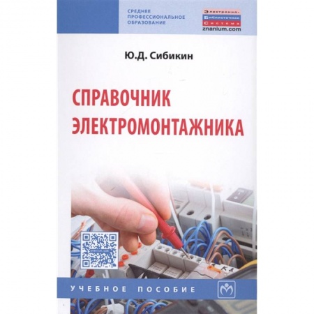 Другие предметы, книга Справочник электромонтажника. Учебное пособие купить по низкой цене