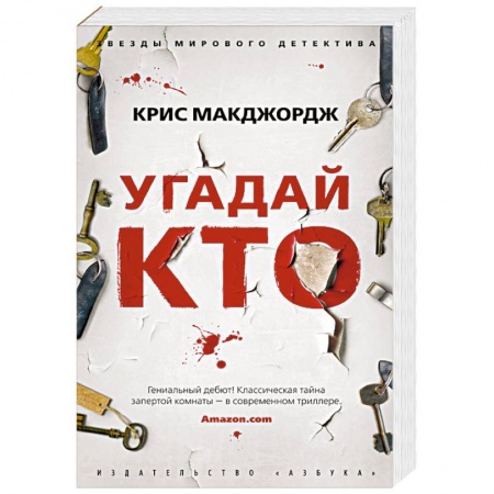 Зарубежный детектив, книга Угадай кто купить по низкой цене