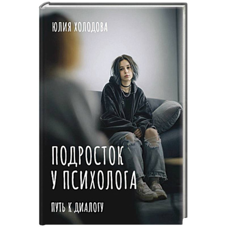 Подростковая психология, книга Подросток у психолога. Путь к диалогу купить по низкой цене
