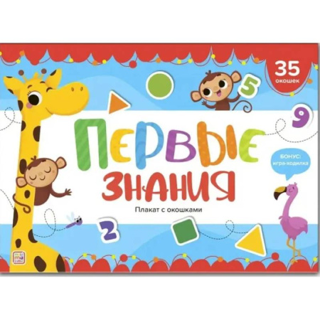 Развитие общих способностей, книга Плакат с окошками. Первые знания купить по низкой цене