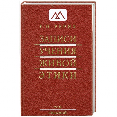 Книги, книга Записи Учения Живой Этики: в 25 томах. Т. 7 купить по низкой цене