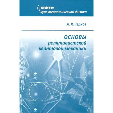 Физика, книга Основы релятивистской квантовой механики: Учебное пособие купить по низкой цене
