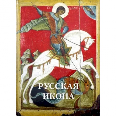 Живопись, книга Русская икона купить по низкой цене