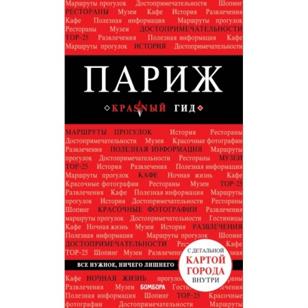 Франция, книга Париж. 7-е изд., испр. и доп. купить по низкой цене