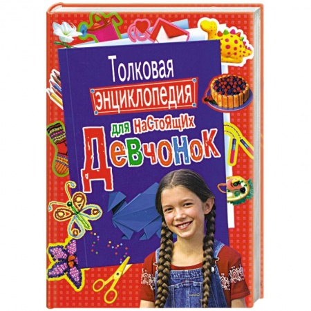 Книги, книга Толковая энциклопедия для настоящих девчоно купить по низкой цене