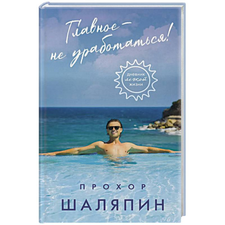 Афоризмы, юмор, сатира, книга Главное - не уработаться! Дневник легкой жизни купить по низкой цене