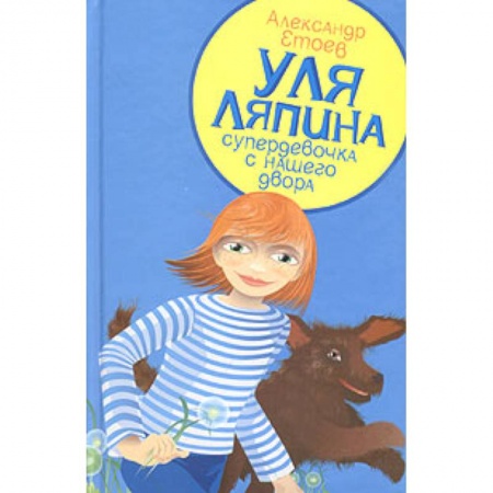 Книги, книга Уля Ляпина,супердевочка с нашего двора купить по низкой цене