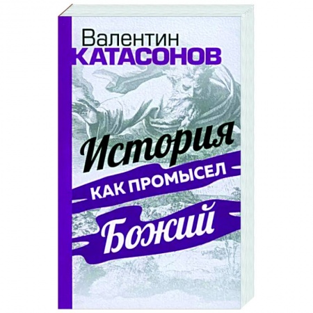 Эссе, письма, очерки, книга История как Промысел Божий купить по низкой цене