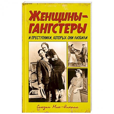 Журналы, книга Женщины-гангстеры и преступники, которых они любили купить по низкой цене