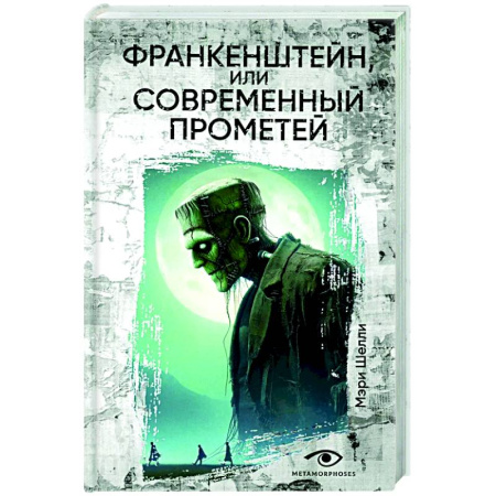 Мистика, ужасы, книга Франкенштейн, или Современный Прометей купить по низкой цене