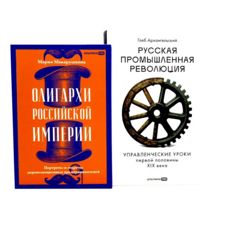 Общие работы, книга Олигархи Российской империи. Русская промышленная революция (комплект из 2-х книг) купить по низкой цене