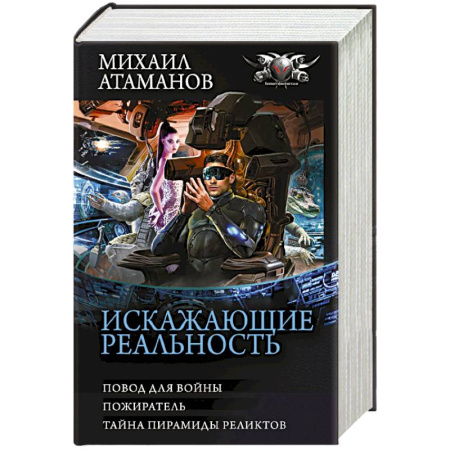 Боевая фантастика, книга Искажающие реальность-3 купить по низкой цене