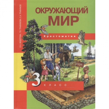 Окружающий мир, книга Окружающий мир. 3 класс. Хрестоматия купить по низкой цене