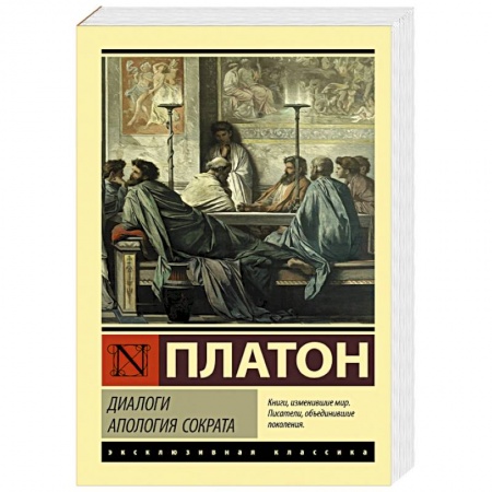 Социальная философия, книга Диалоги. Апология Сократа купить по низкой цене