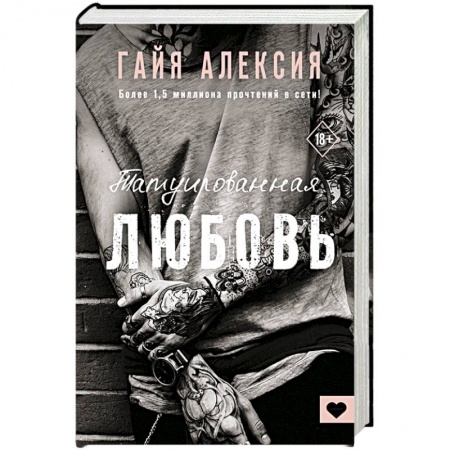 Зарубежный любовный роман, книга Татуированная любовь купить по низкой цене