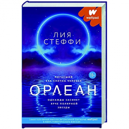 Зарубежное фэнтези, книга Орлеан купить по низкой цене