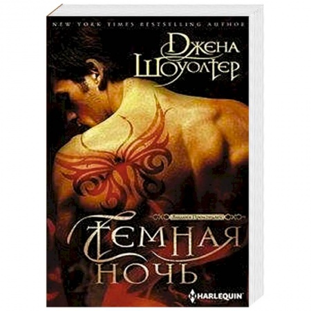 Зарубежный любовный роман, книга Темная ночь купить по низкой цене