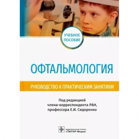 Офтальмология, книга Офтальмология. Руководство к практическим занятиям купить по низкой цене
