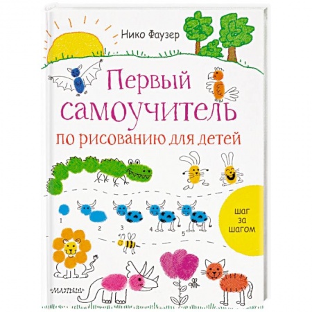 Рисование, книга Первый самоучитель по рисованию для детей купить по низкой цене