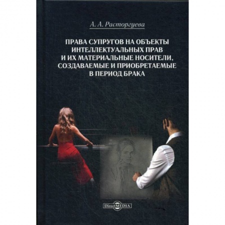 Гражданское право, книга Права супругов на объекты интеллектуальных прав и их материальные носители, создаваемые и приобретаемые в период брака купить по низкой цене