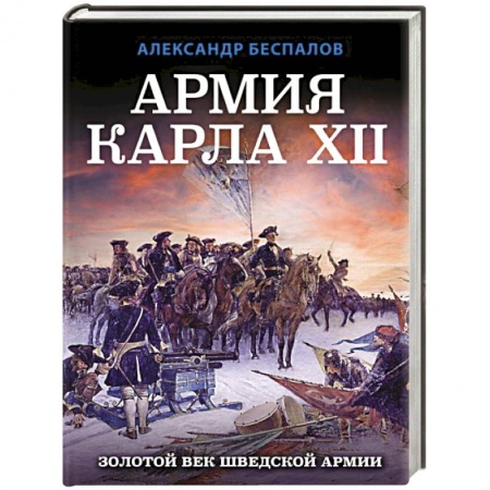История вооруженных сил зарубежных стран, книга Армия Карла XII. Золотой век шведской армии купить по низкой цене
