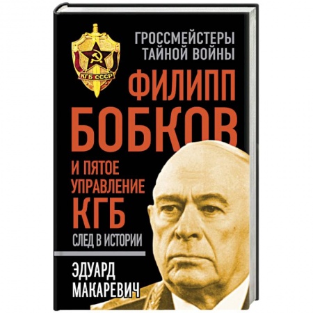 Книги, книга Филипп Бобков и пятое Управление КГБ: след в истории купить по низкой цене