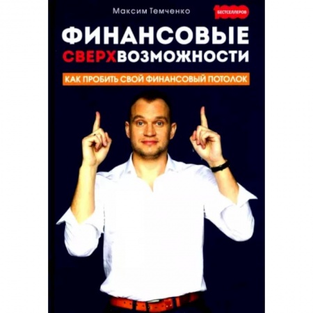 Финансы. Банковское дело. Инвестиции, книга Финансовые сверхвозможности. Как пробить свой финансовый потолок купить по низкой цене