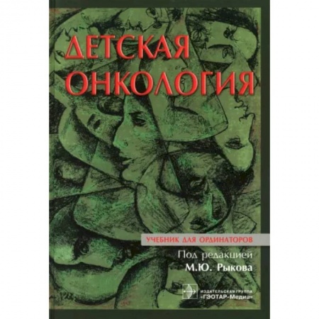 Онкология, книга Детская онкология : учебник для ординаторов купить по низкой цене