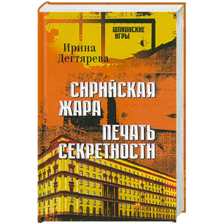 Отечественный мужской детектив, книга Сирийская жара. Печать секретности купить по низкой цене