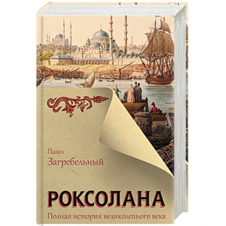 Зарубежная классика, книга Роксолана. Полная история великолепного века купить по низкой цене