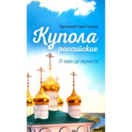 Проповеди, поучения, беседы, письма, книга Купола Российские. От веры до верности купить по низкой цене