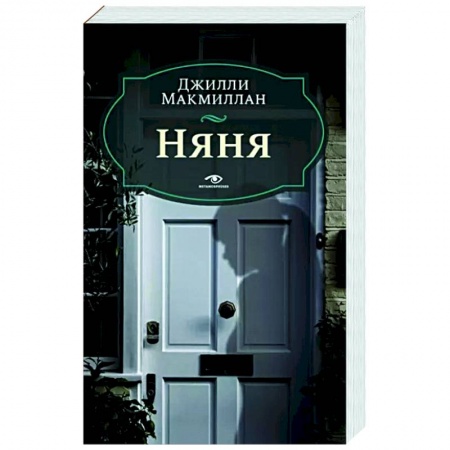 Зарубежный детектив, книга Няня купить по низкой цене