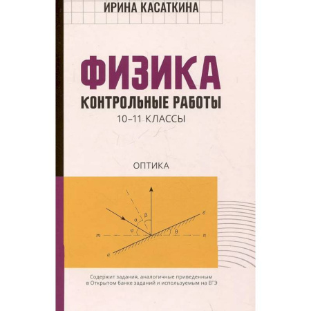 Физика. Астрономия, книга Физика:контрольные работы. Оптика. 10-11 классы купить по низкой цене