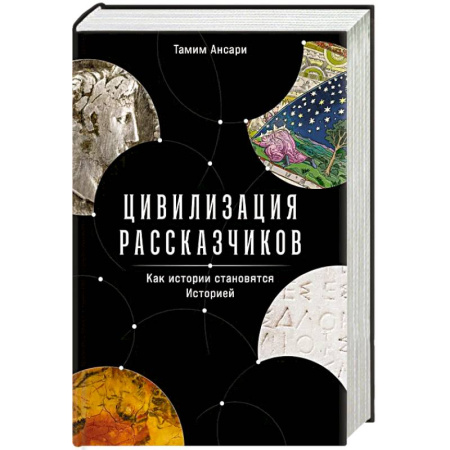 История, книга Цивилизация рассказчиков: как истории становятся Историей купить по низкой цене