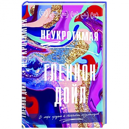 Зарубежный любовный роман, книга Неукротимая купить по низкой цене