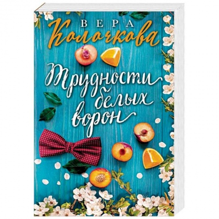 Отечественный любовный роман, книга Трудности белых ворон купить по низкой цене
