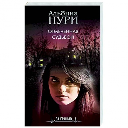 Русская фантастика, книга Отмеченная судьбой купить по низкой цене