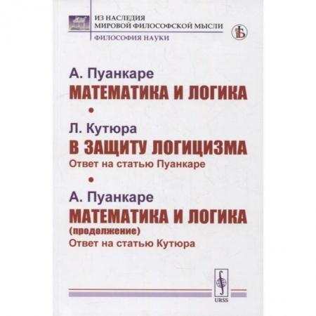 Математика. Алгебра. Геометрия, книга Математика и логика. В защиту логицизма. Математика и логика (продолжение) купить по низкой цене