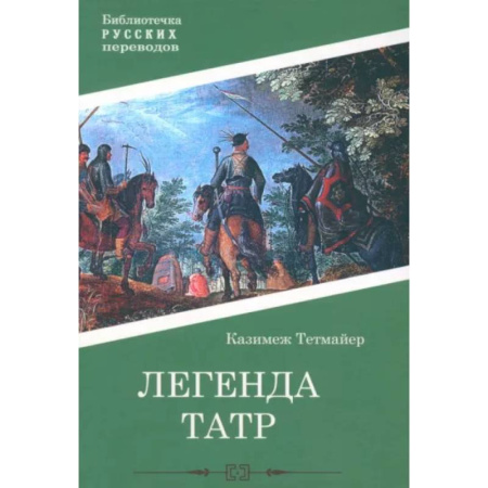 Исторический роман, книга Легенда Татр купить по низкой цене