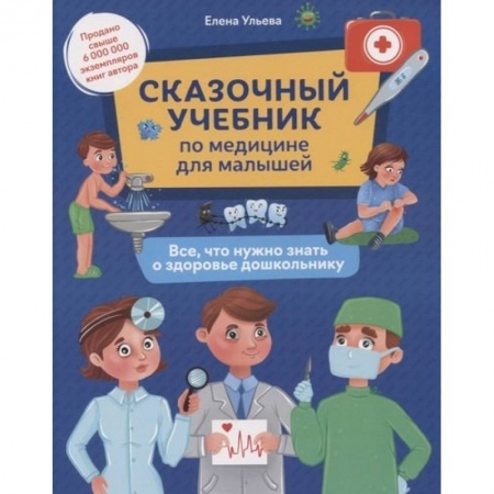Физическая культура, здоровье, книга Сказочный учебник по медицине для малышей: все,что нужно знать о здоровье дошкольнику купить по низкой цене