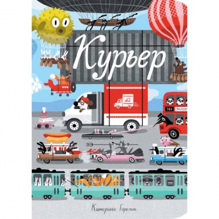Знакомство с миром, развитие малыша, книга Курьер купить по низкой цене