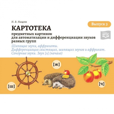 Логопедия, книга Картотека предметных и сюжетных картинок для автоматизации и дифференциации звуков. Выпуск 3 купить по низкой цене