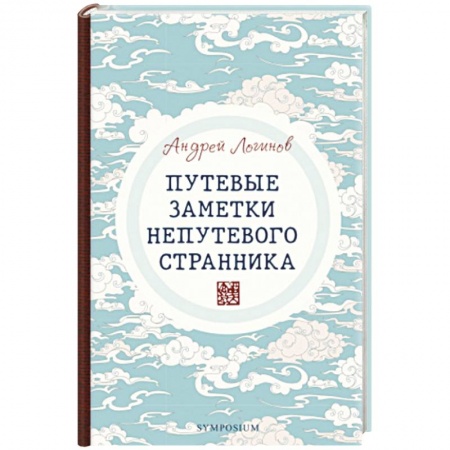 Русская современная проза, книга Путевые заметки непутевого странника купить по низкой цене