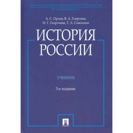 Общие работы по истории России, книга История России. Учебник купить по низкой цене