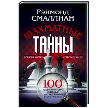 Шахматы. Шашки, книга Шахматные тайны. 100 труднейших задач, связанных с расследованиями в области шахмат купить по низкой цене