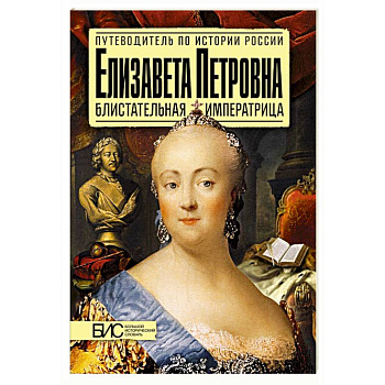 Елизавета Петровна. Блистательная императрица