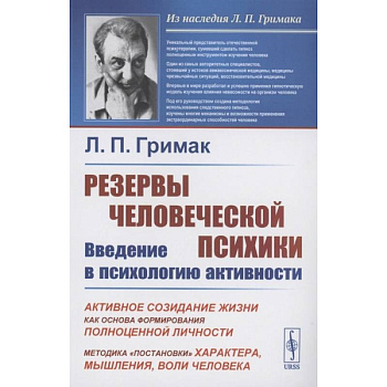 Резервы человеческой психики: Введение в психологию активности: Активное созидание жизни как основа фор-ния полноценной личности. 5-е изд. Гримак Л.П. Резервы человеческой психики: Введение в психологию активности: Активное созидание жизни как основа фор-ния полноценной личности. 5-е изд. Гримак Л.П.