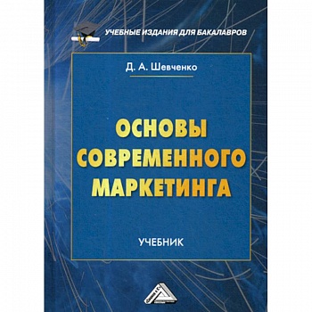 Основы современного маркетинга