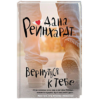 Вернуться к тебе