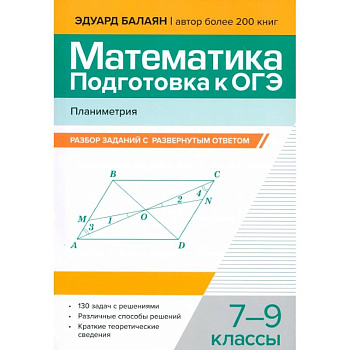 Математика. Подготовка к ОГЭ. Планиметрия. 7-9 классы